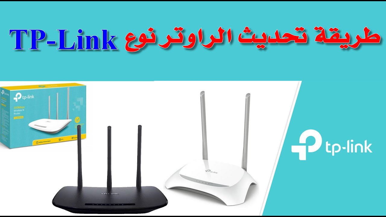 تحديث راوتر نوع tp-link بطريقة سهلة جداً