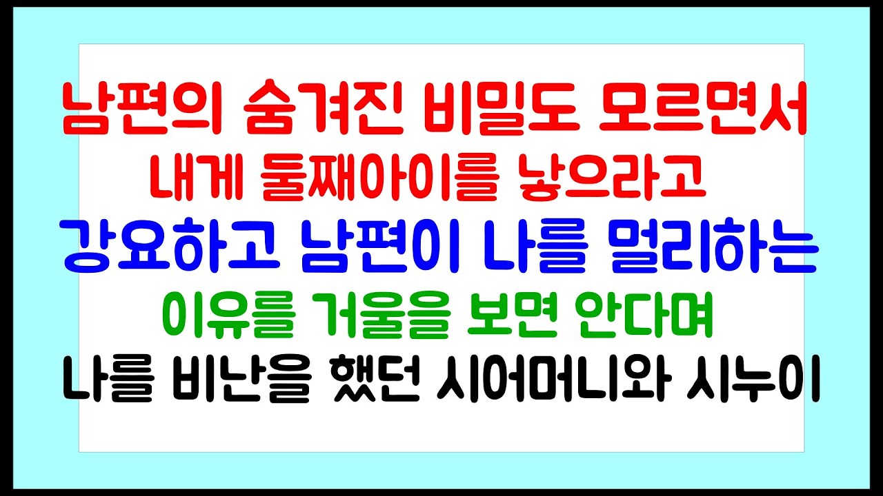 [이혼썰] 남편의 숨겨진 비밀도 모르면서 내게 둘째아이를 낳으라고 강요하고 남편이 나를 멀리하는 이유를 거울을 보면  안다며 나를 비난했던 시모와 시누이 /라디오드라마