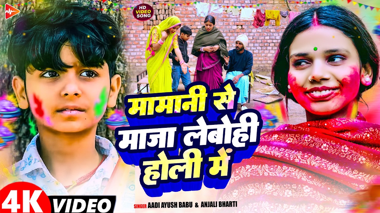 #Video | मामानी से मज़ा लेबो ही होली में | #Aadi Ayush Babu, #Anjali Bharti | #Holi Song 2026