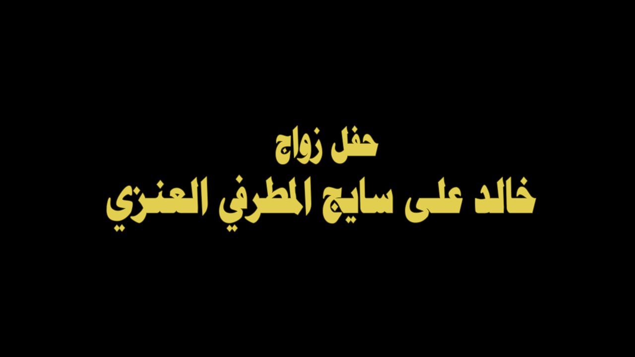 حفل زواج الشاب/خالد على سايج المطرفي العنزي