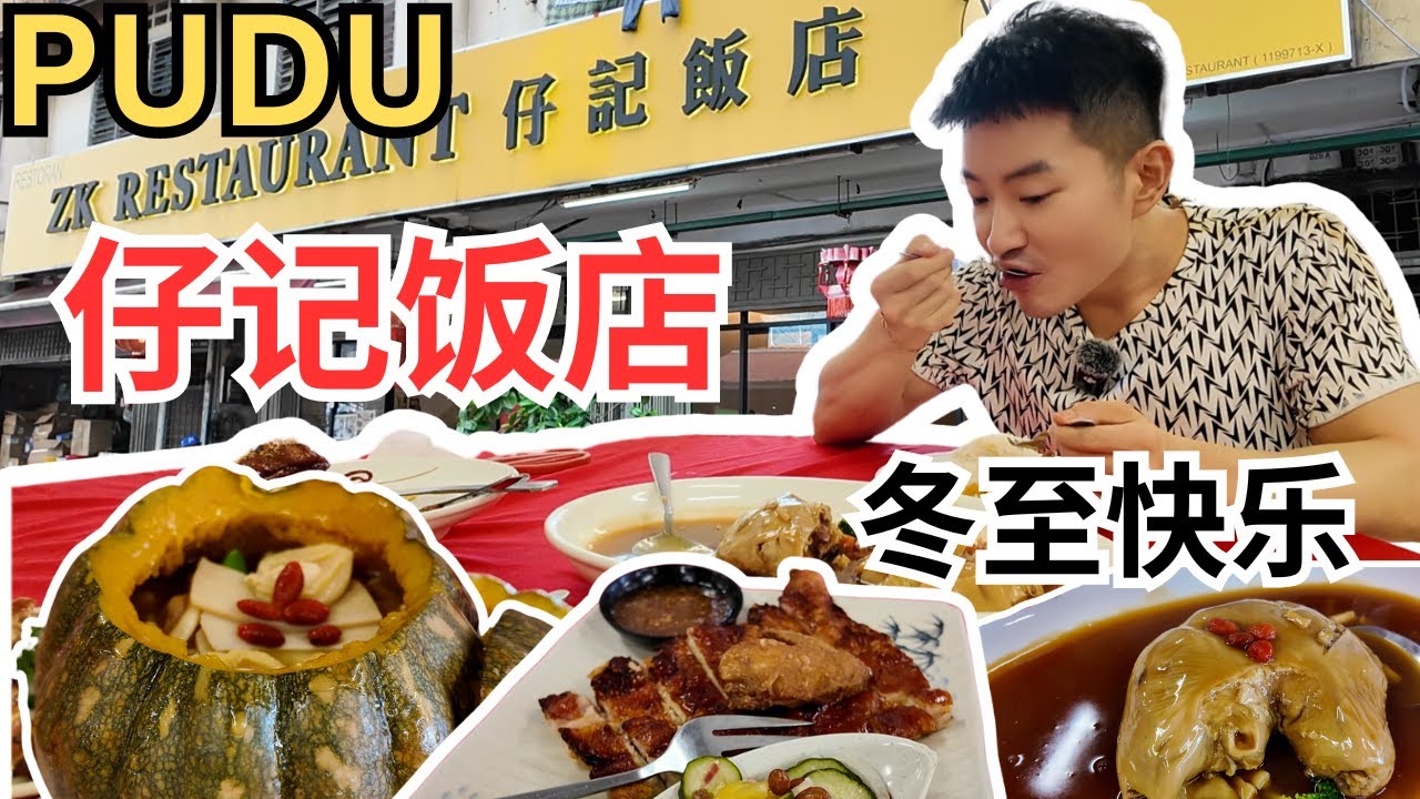 [PUDU仔记饭店] 八宝袋，百花鸡，金瓜海鲜盅，高升骨，美味酒楼菜可是大炒价钱！祝大家冬至快乐，团团圆圆！ZK Restaurant Pudu [ENG SUB]