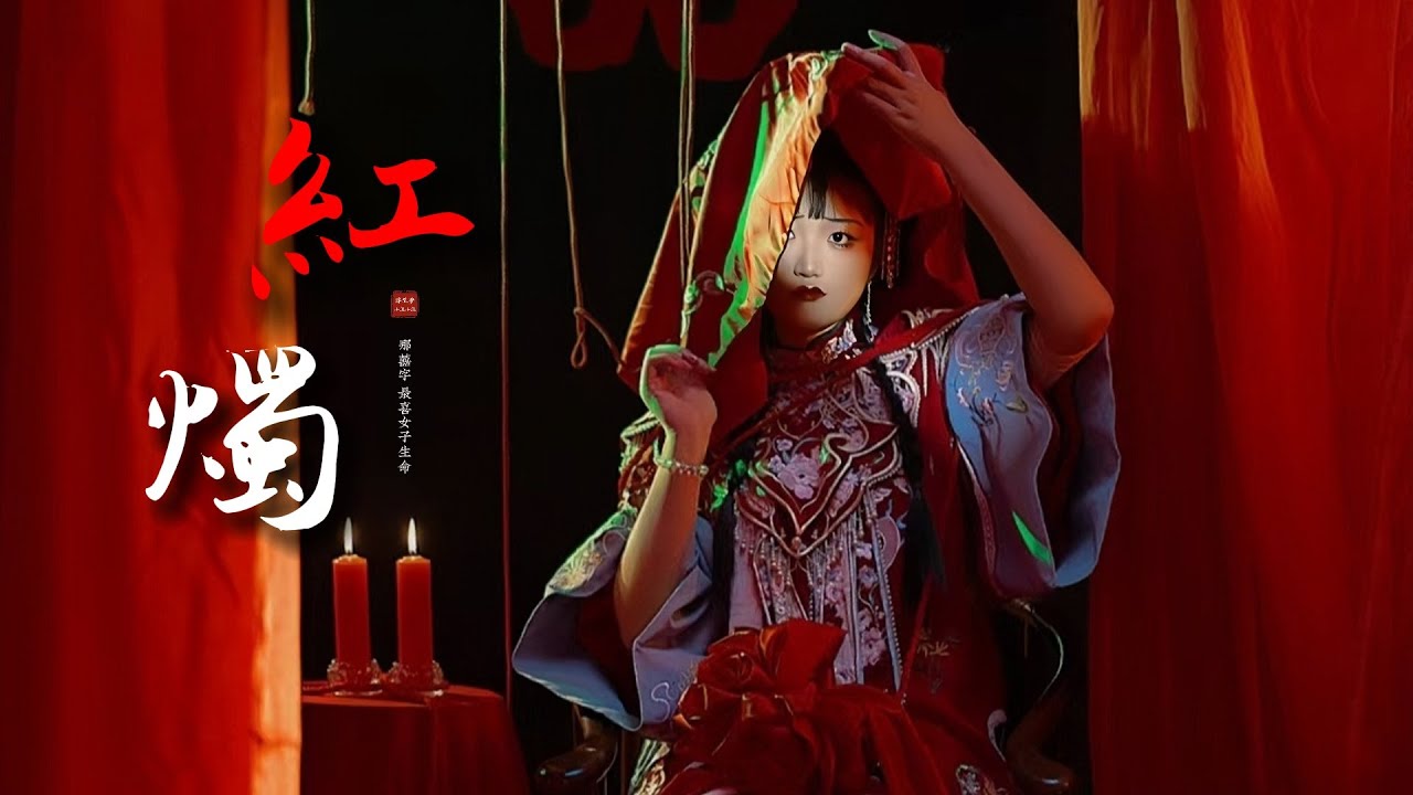 熱門古風《紅燭》「高堂上宴賓客 無人為仁...」 [Chinoiserie] ♫ 熱門歌曲♫動態歌詞