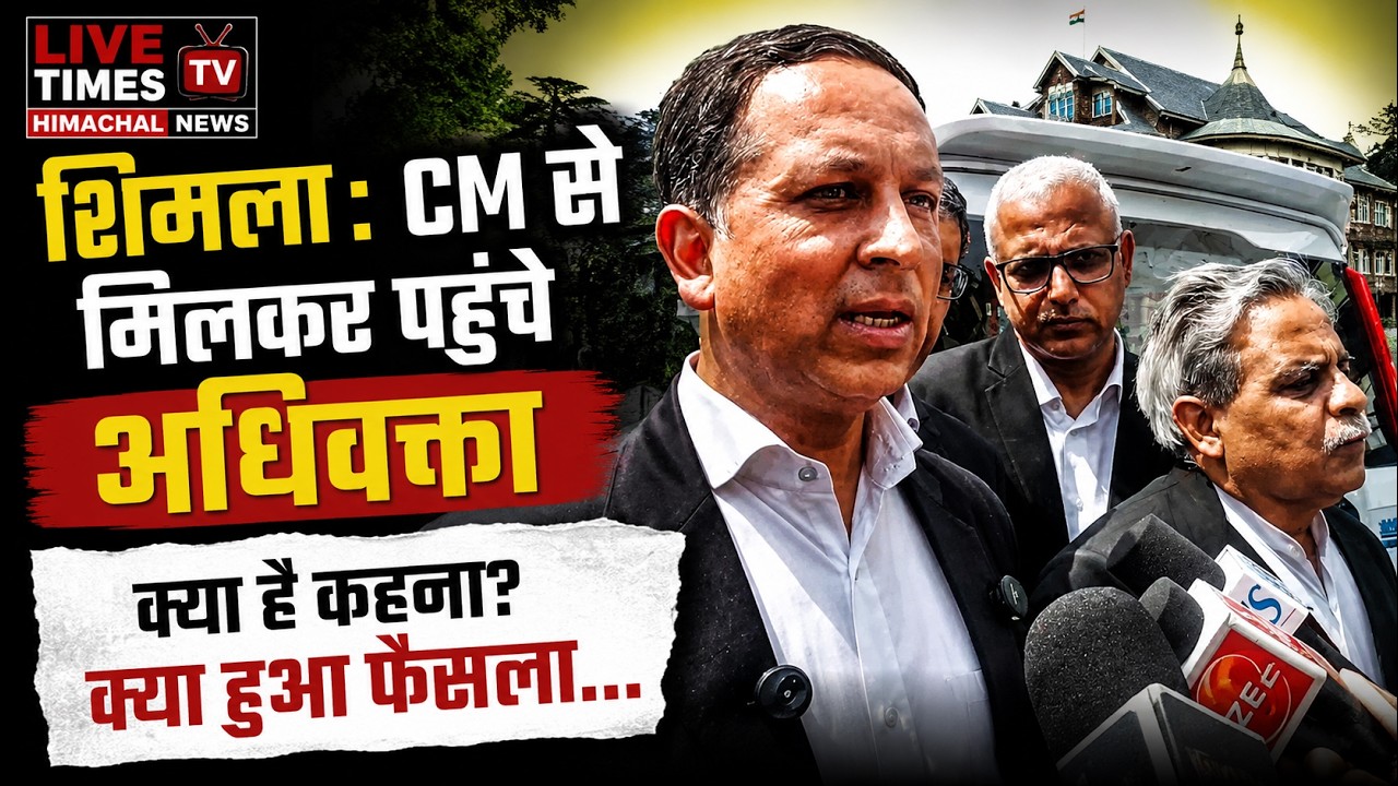 शिमला : CM से मिलकर पहुंचे अधिवक्ता क्या है कहना, क्या हुआ फैसला