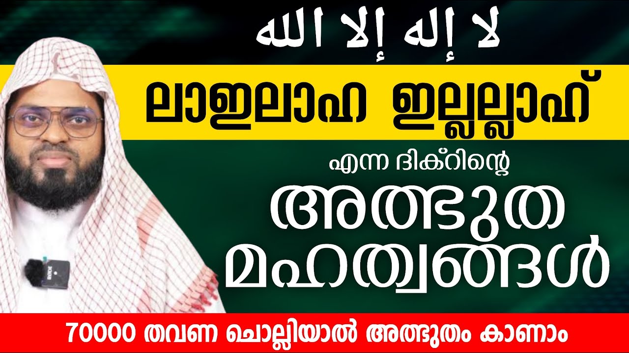ലാഇലാഹ ഇല്ലല്ലാഹ് എന്ന ദിക്റിൻ്റെ അത്ഭുത മഹത്വങ്ങൾ | KUMMANAM NIZAMUDDIN AZHARI | ISLAMIC SPEECH