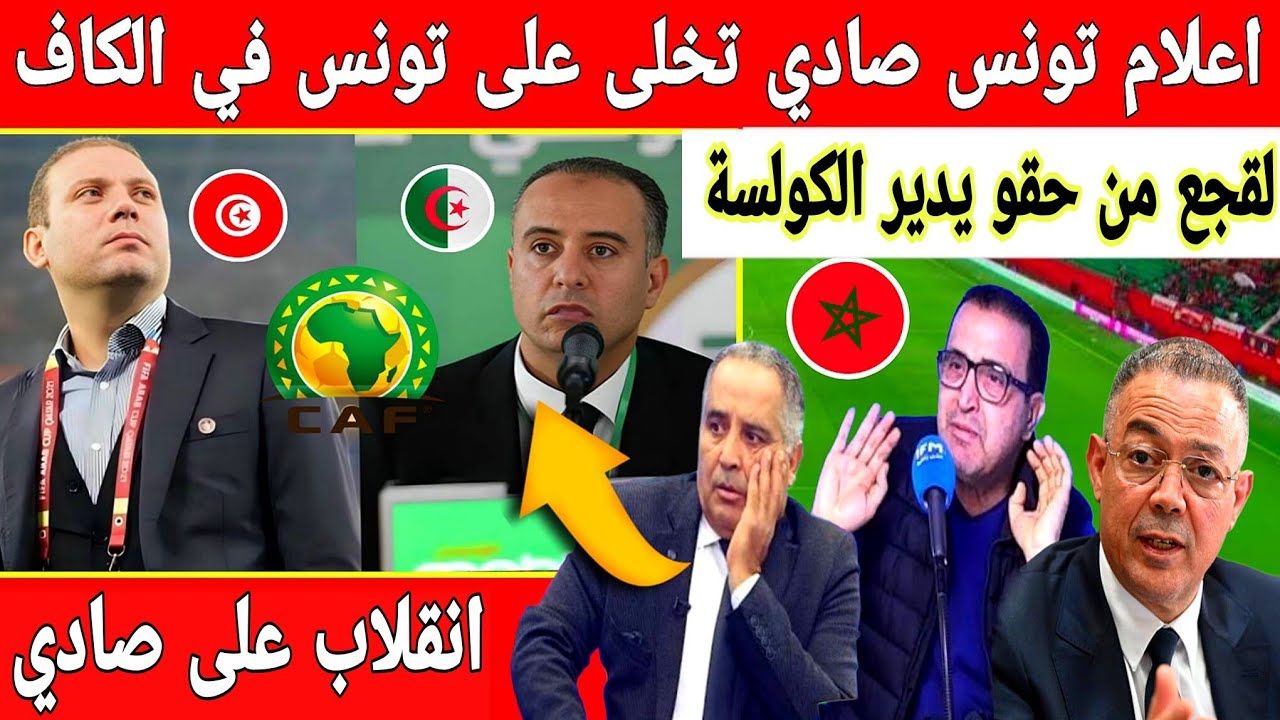 🔴عاجل : الجزائر تخلت على تونس في الكاف والاعلام التونسي غاضب صادي لم يدافع علينا نحن رشحناه للكاف