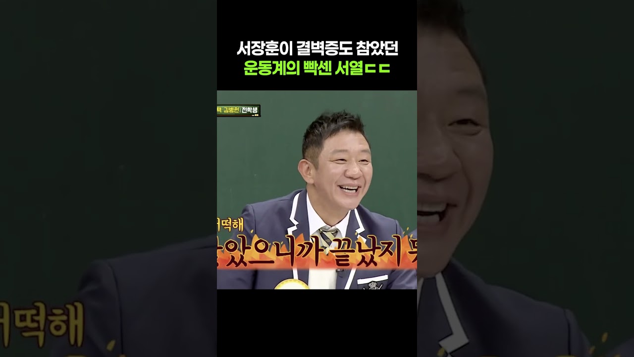 서장훈이 결벽증도 참았던 운동계의 빡센 서열ㄷㄷ #아는형님