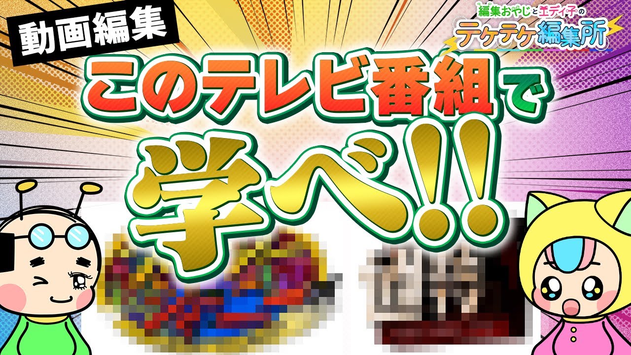 【インプット】動画編集の参考になるテレビ番組！このテロップがすごい！【テケテケ編集所】