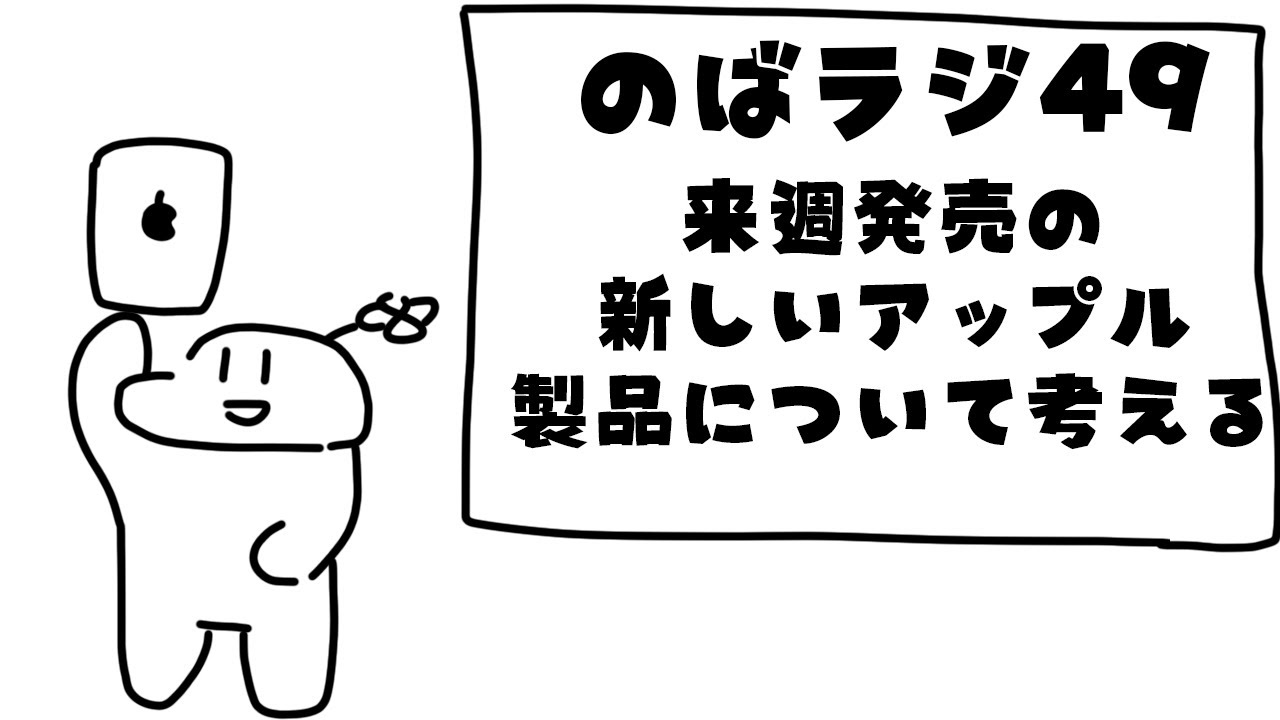のばラジ49：来週発売の新しいアップル製品について考える