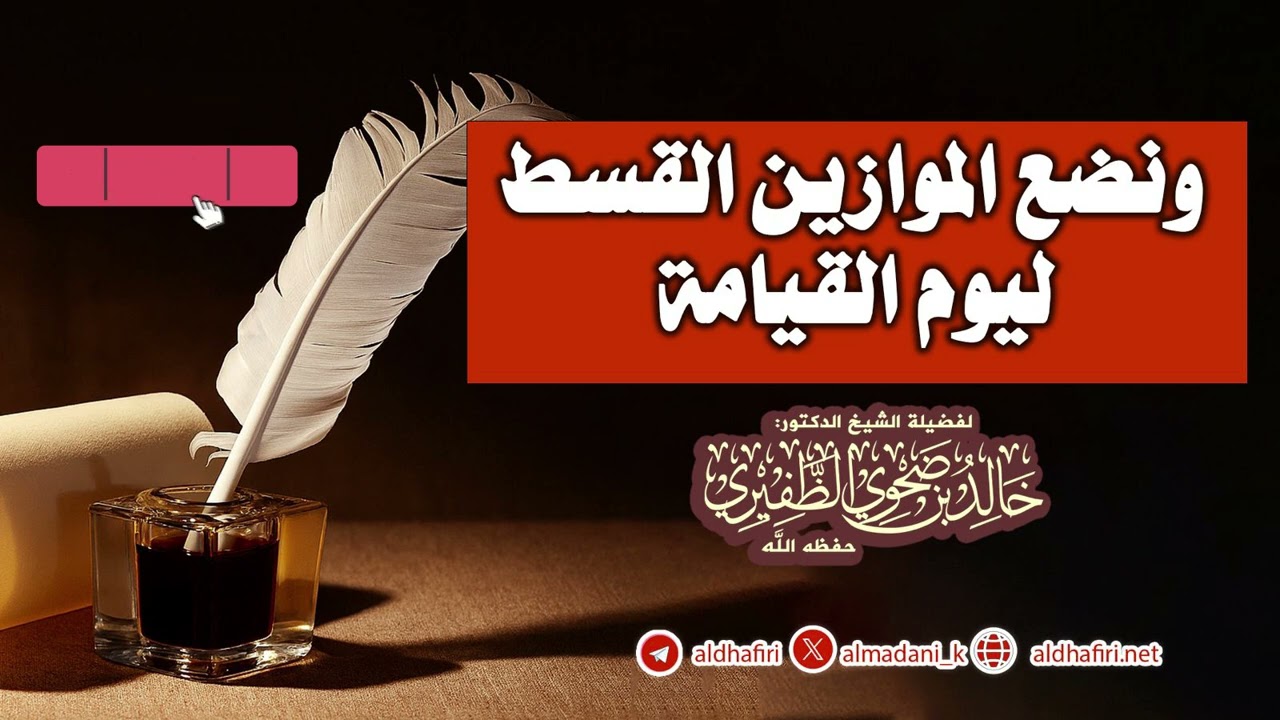 ونضع الموازين القسط ليوم القيامة