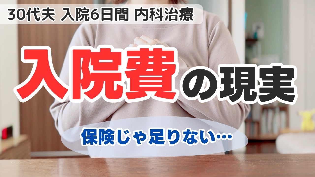 30代夫が6日間入院｜実際の入院費と保険金はいくら？