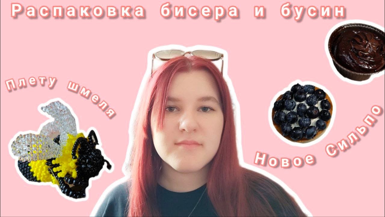 Летний влог | Vlog | Распаковка бисера | Бисероплетение | Сильпо | Плету из бисера | Работаю |