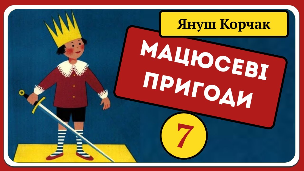 7. МАЦЮСЕВІ ПРИГОДИ (Януш Корчак) - АУДІОКАЗКА українською мовою (частина СЬОМА) | СВІТ КАЗОК
