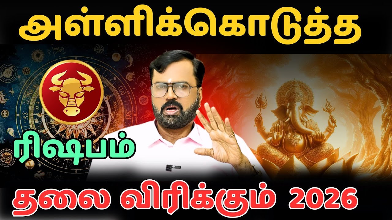 ரிஷபம் 2026 பலன் #ரிஷபம் #Taurus #rishabam  #astrology  #horoscope #rasipalan #jothidam