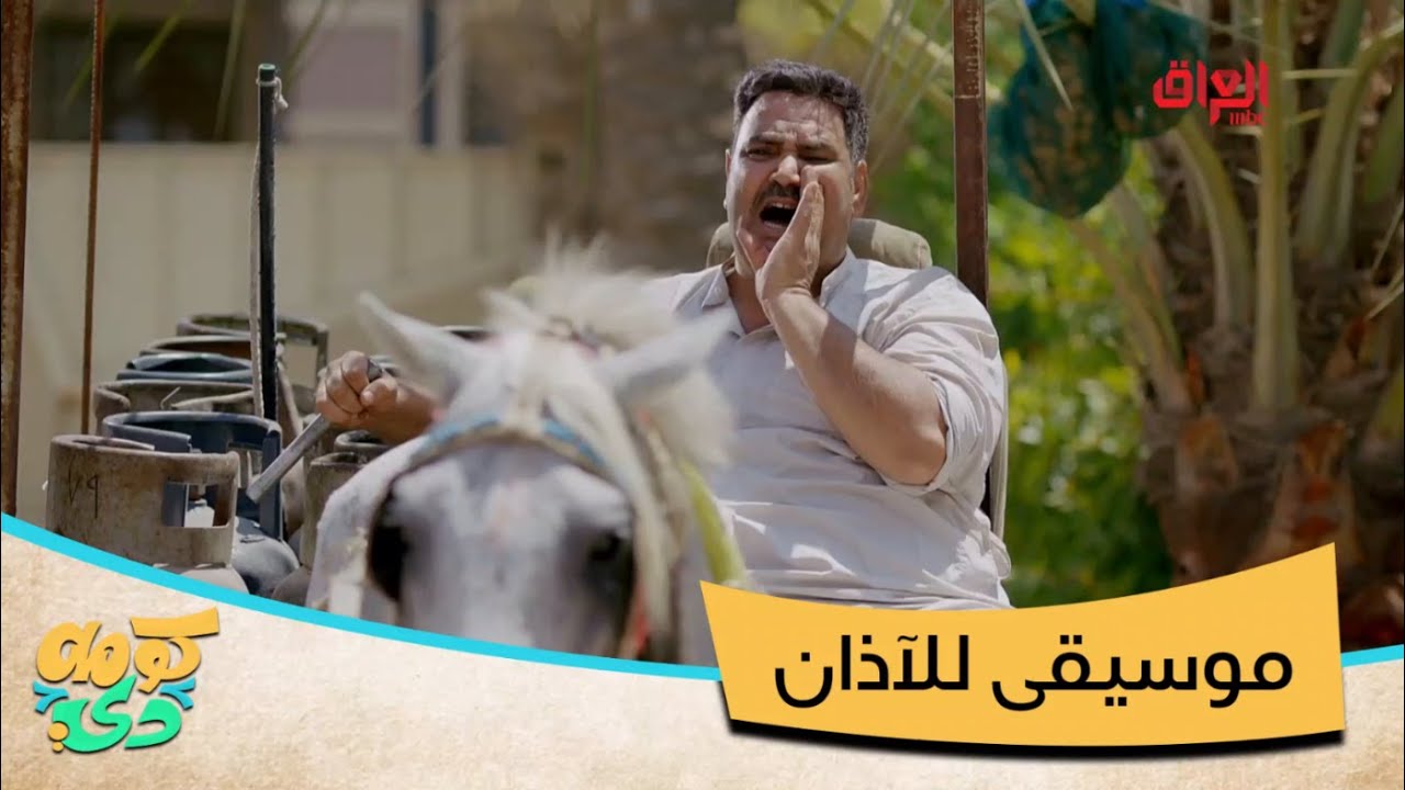صوت أبو الغاز الجمعة الصبح ماكو مثله