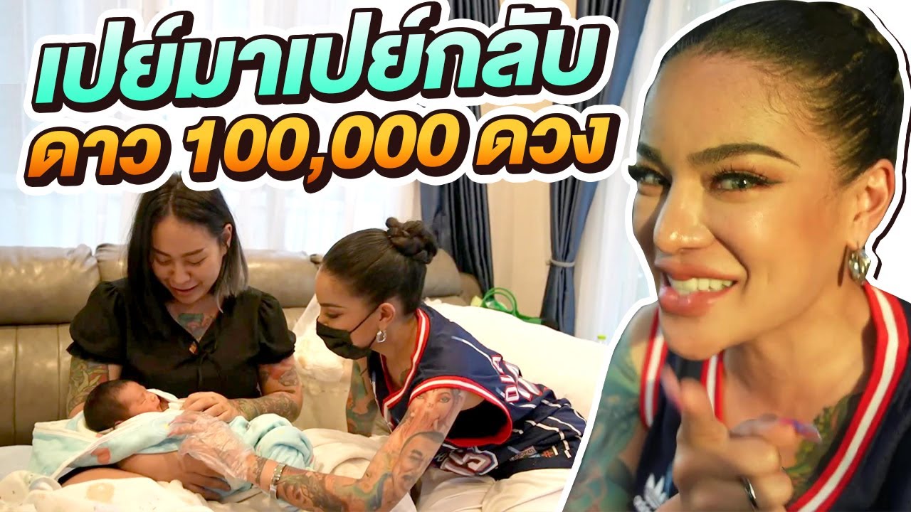 เปย์มาเปย์กลับ ดาว 100,000 ดวง !!