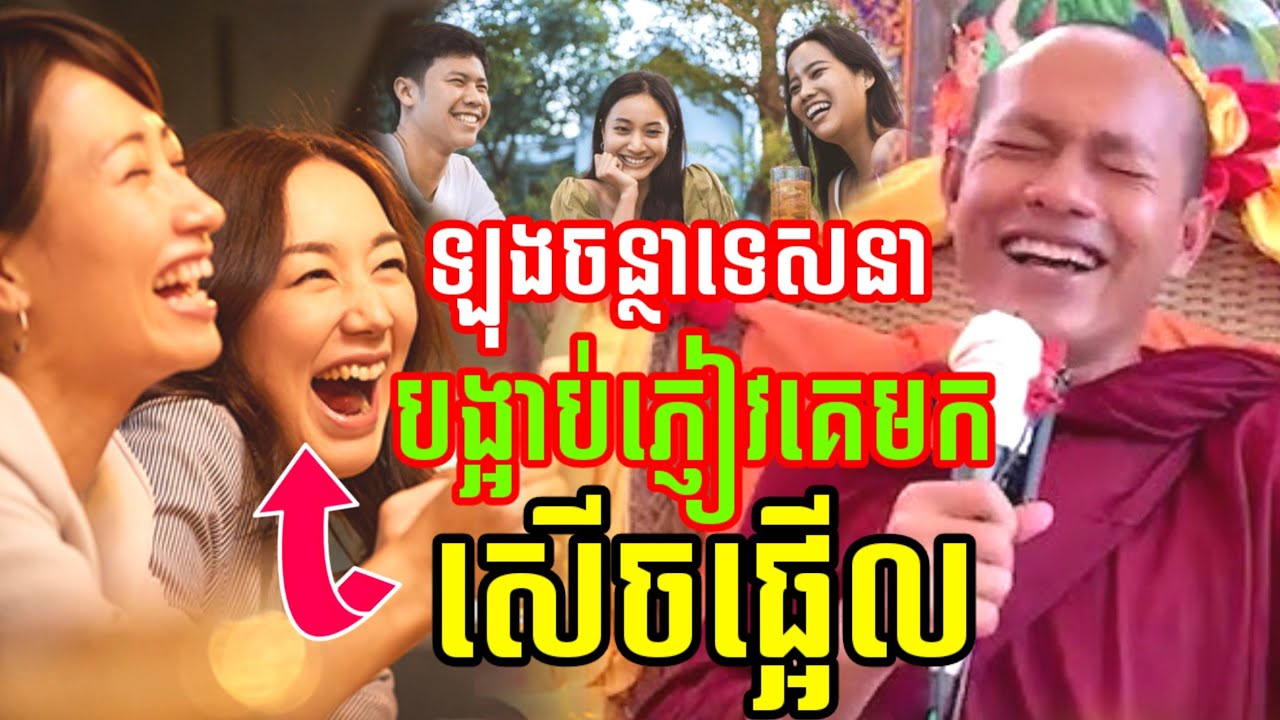 ទេសនា មួយគ្រែនេះ បង្អាប់ភ្ញៀវគេមកកម្មវិធី សើចចុកពោះ🤣 ឡុងចន្ថា LongChanthafan Dharma2026
