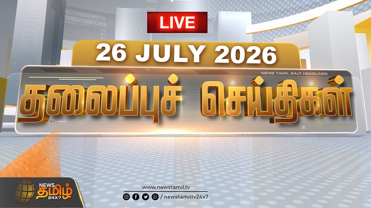 🔴Headlines Live: 26 JULY 2026 | 07 மணி தலைப்புச் செய்திகள் | 07 PM Headlines | CM VIJAY