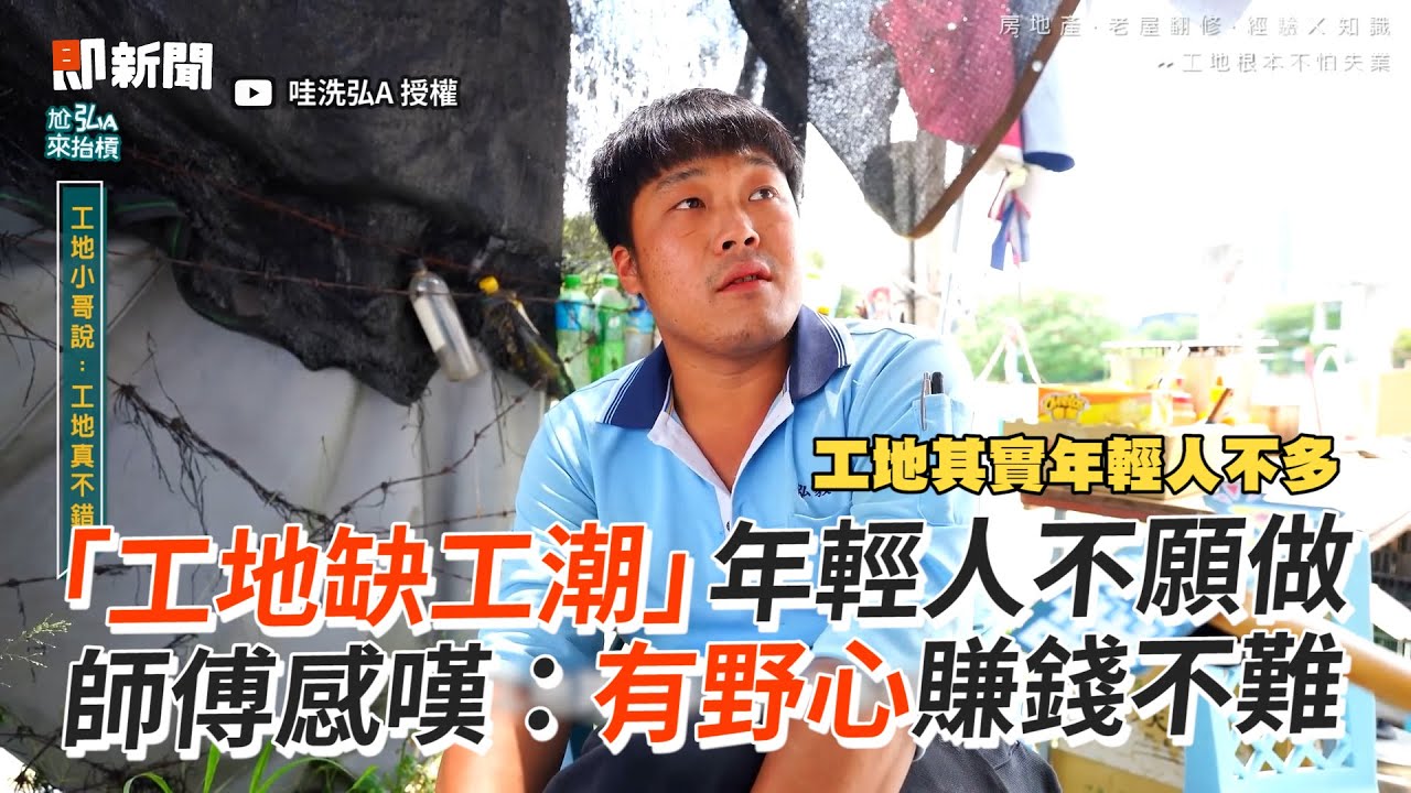 「工地缺工潮」年輕人不願做　師傅嘆：有野心賺錢不難｜工作｜職業｜工人