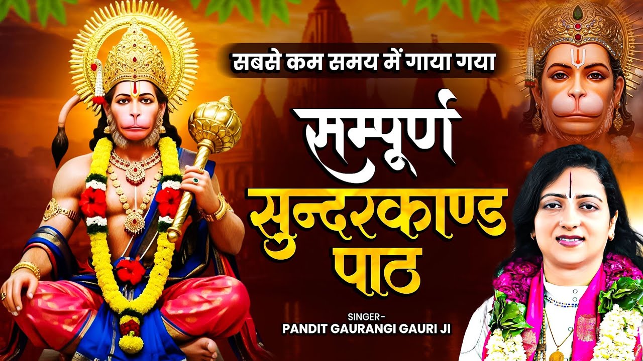 सम्पूर्ण सुंदरकांड पाठ पूज्या गौरांगी गौरी जी के मधुर स्वर में | जय श्री राम | Sampurn Sunder Kand