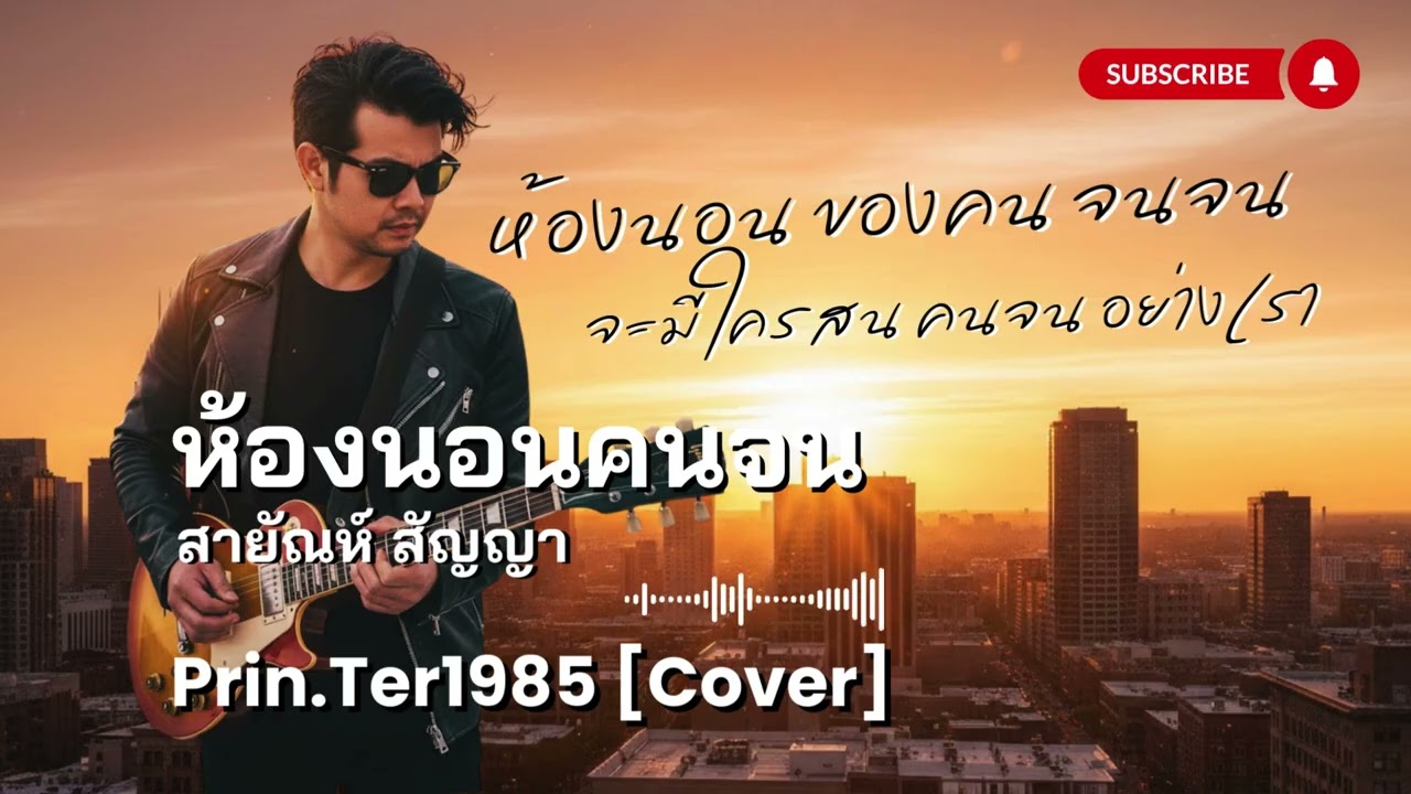 ห้องนอนคนจน - สายัณห์ สัญญา [Cover ; Prin.Ter1985]