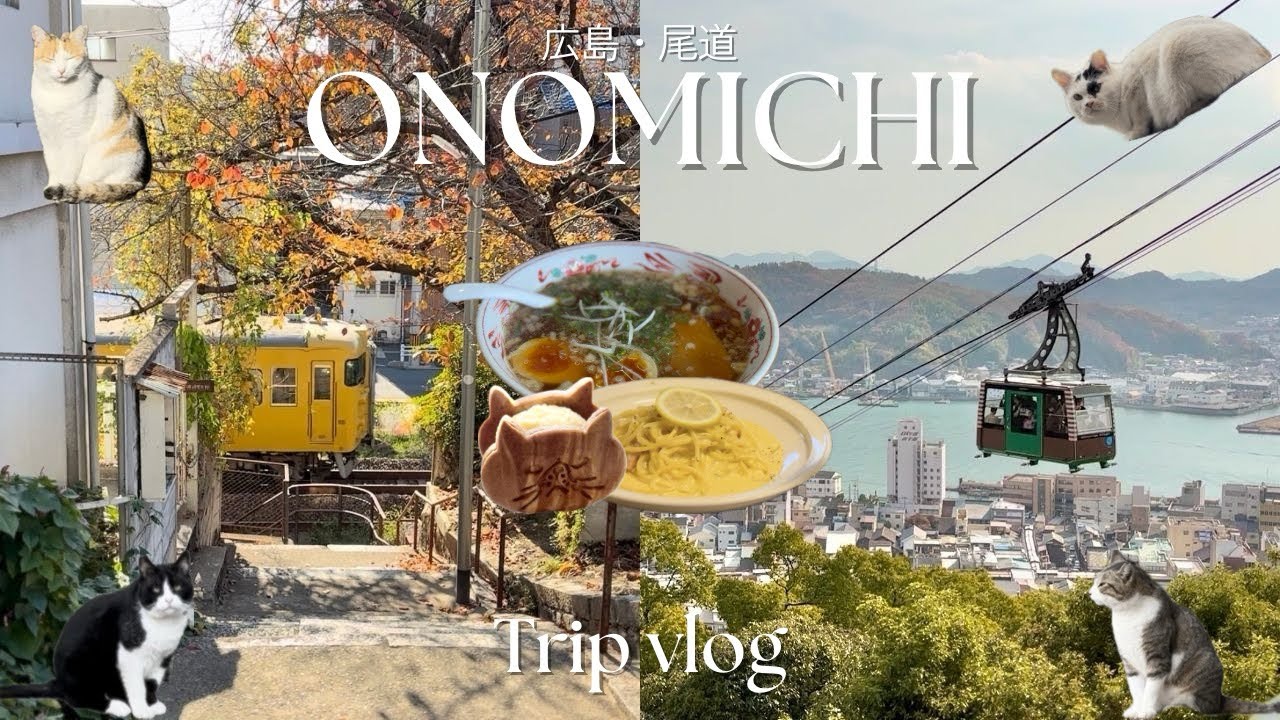 【広島・尾道】ひとり旅vlog | 秋のノスタルジックな尾道を楽しむ癒され旅 | 猫とコーヒーと散歩🐈