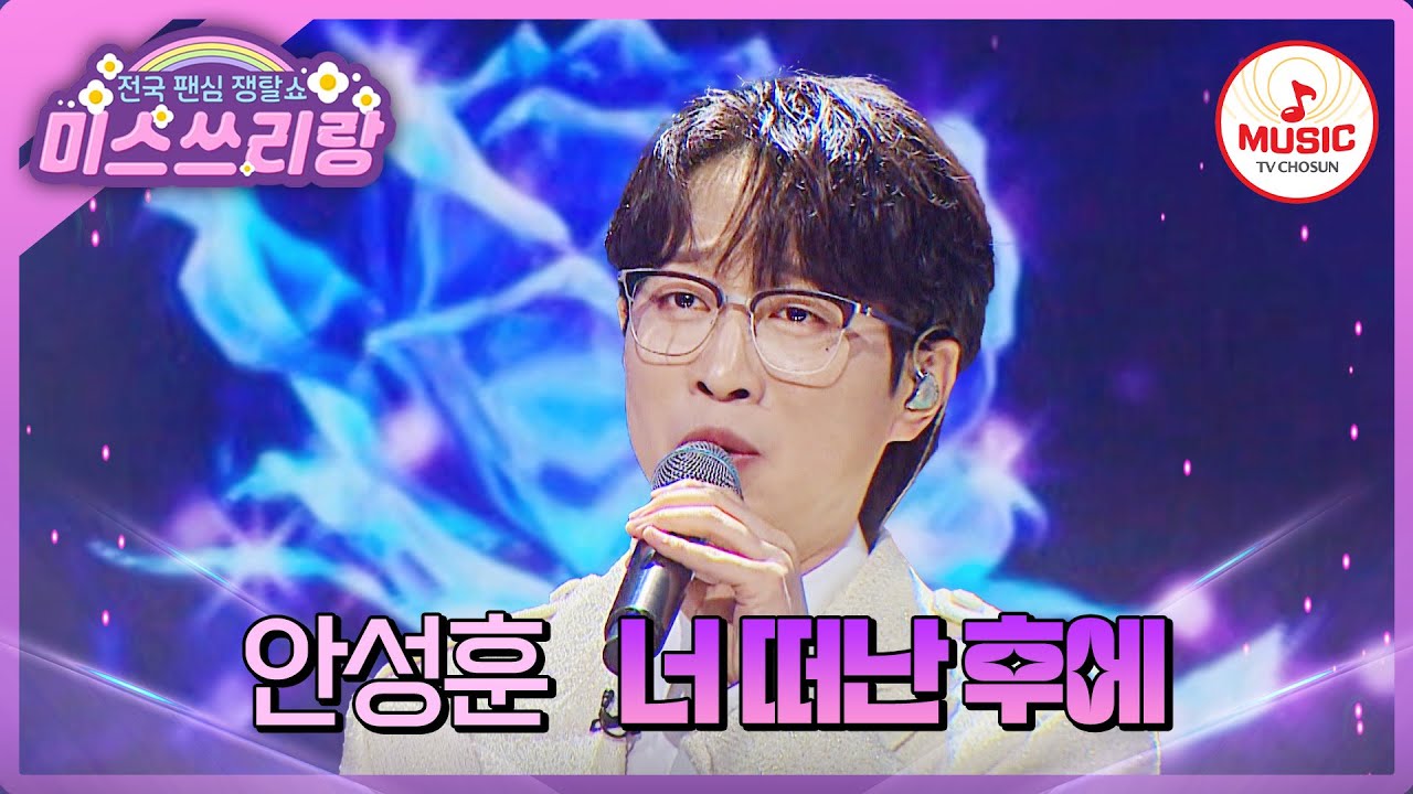 노래할 땐 잘생겨 보이는 매직💜 따라 할 수 없는 명품 감성과 목소리! 안성훈의 '너 떠난 후에'♪ #미스쓰리랑 #TVCHOSUNMUSIC (TV CHOSUN 241120 방송)