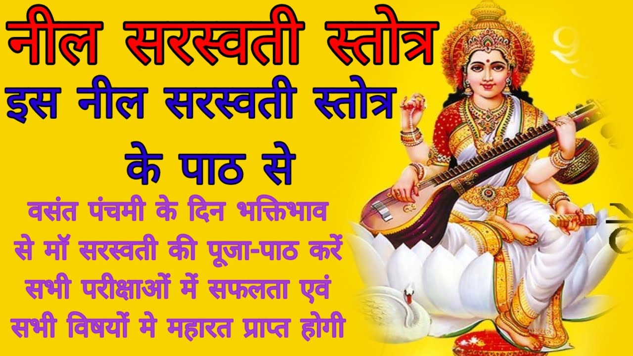 नील सरस्वती स्तोत्र इस स्तोत्र के पाठ से बसंत पंचमी के दिन भक्तिभाव से माँ लक्ष्मी की पूजा पाठ करें।