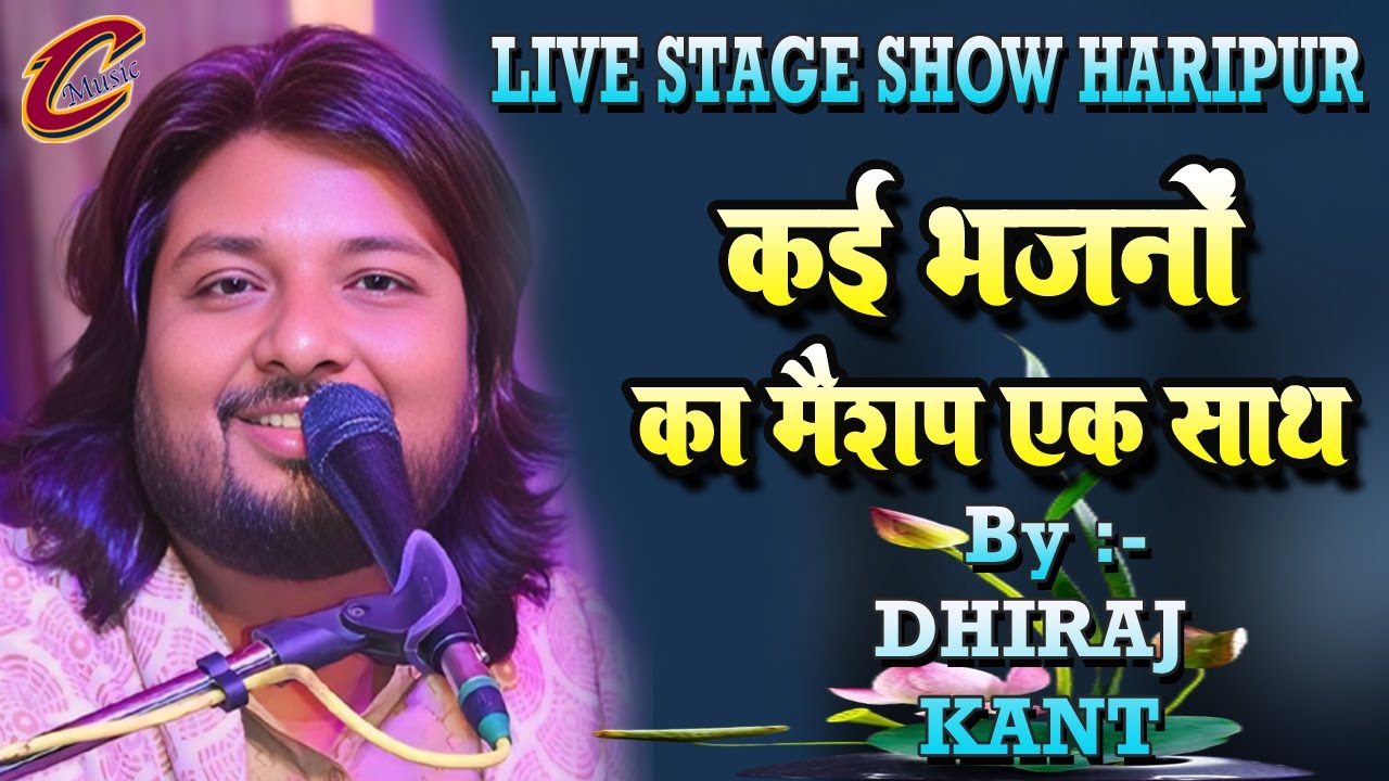 Top_10_Dhiraj_Kant_Bhajan || कई भजनों का मैशप एक साथ #Song #video @cmusic99