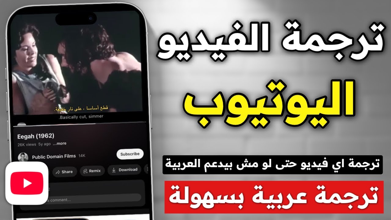 طريقة ترجمة فيديو اليوتيوب الى اللغة العربية بسهولة حتى اذا كان لايحتوي على ترجمة 2025 ✅