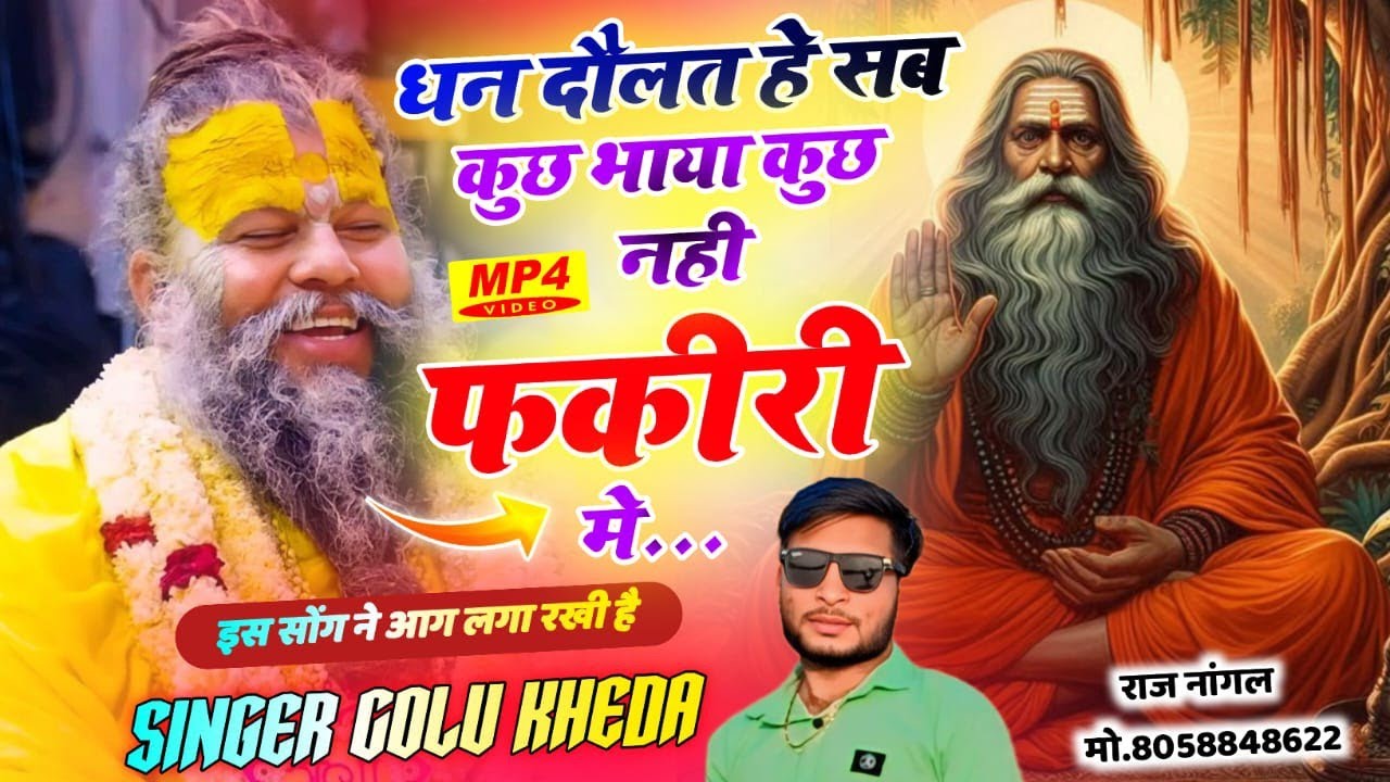 इंस्टाग्राम वायरल सोंग - धन दौलत हे सब कुछ भाया कुछ नहीं रखा फकीरी में - fakiri song - Golu kheda 