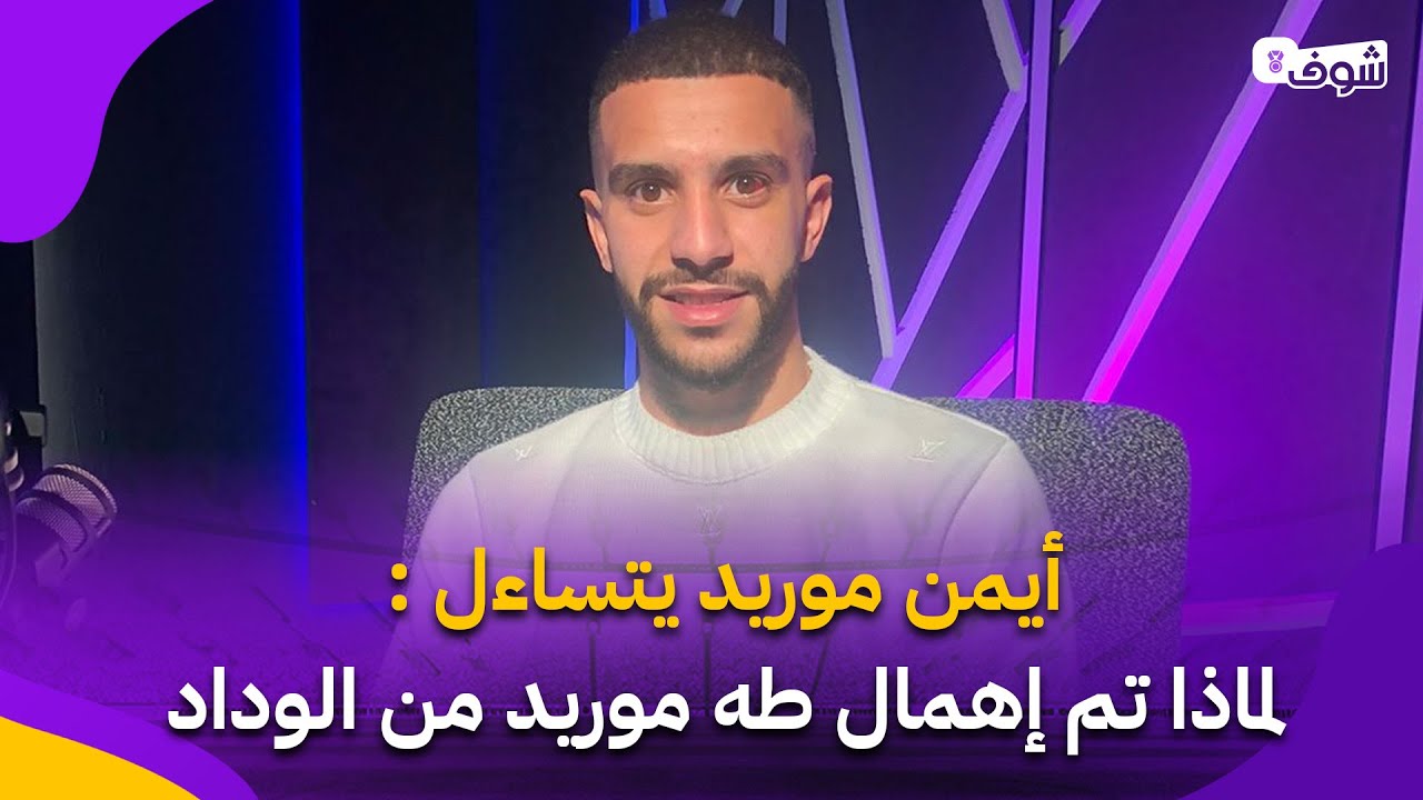 أيمن موريد يتساءل : لماذا تم إهمال طه موريد من الوداد و إبعاده عن الفريق ؟