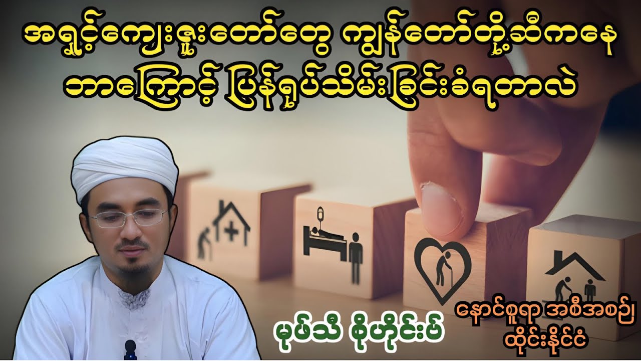 အရှင့်ကျေးဇူးတော်တွေ ကျွန်တော်တို့ဆီကနေ ဘာကြောင့် ပြန်ရုပ်သိမ်းခြင်းခံရတာလဲ| Mufti Sohaib