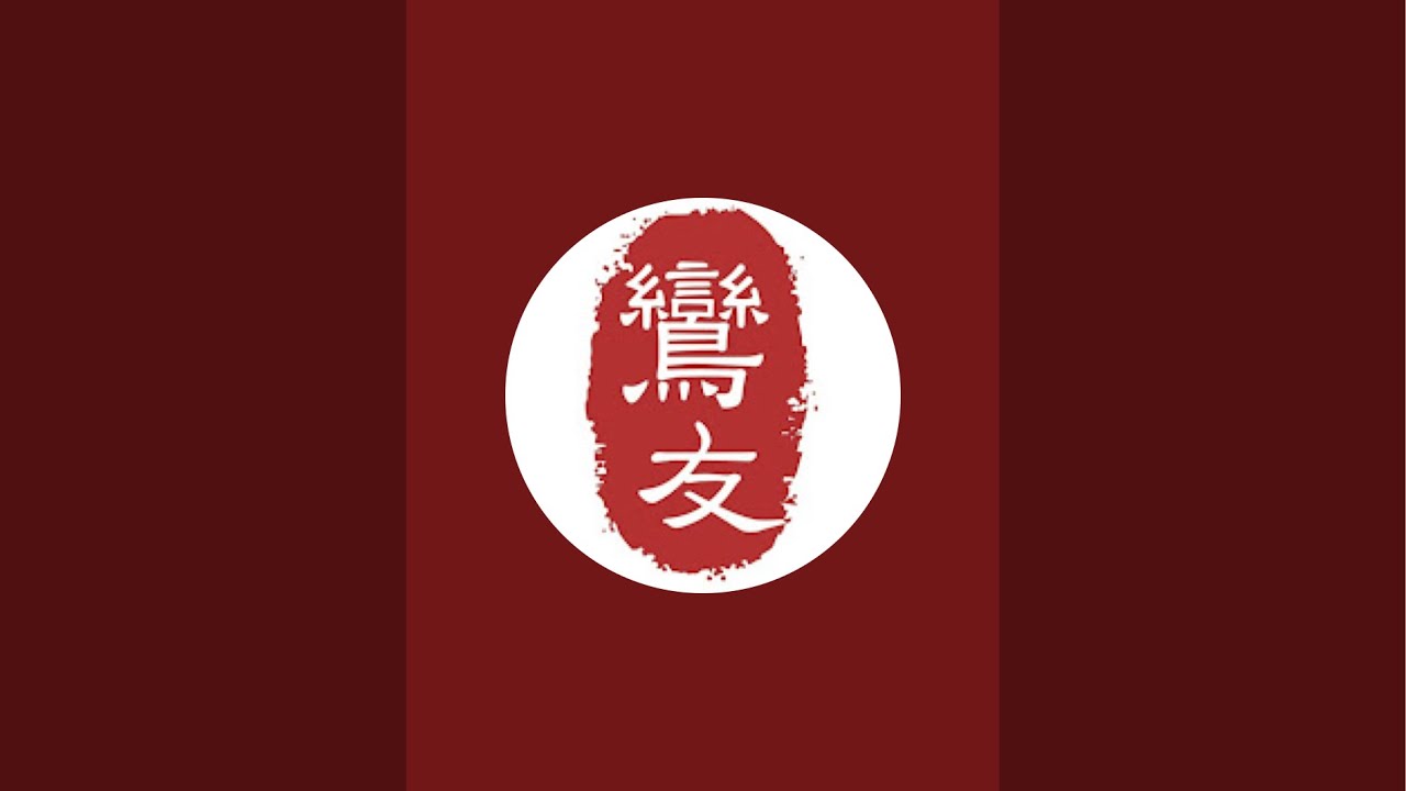 扶鸞著書| #無極證道院 | #武廟明正堂 | #鸞友雜誌社