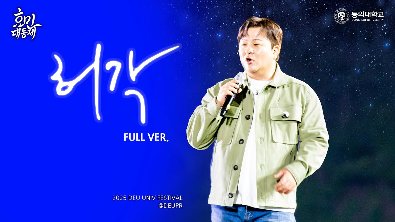 동의대학교 2025 효민대동제_허각(Huh Gak) 무편집🎵