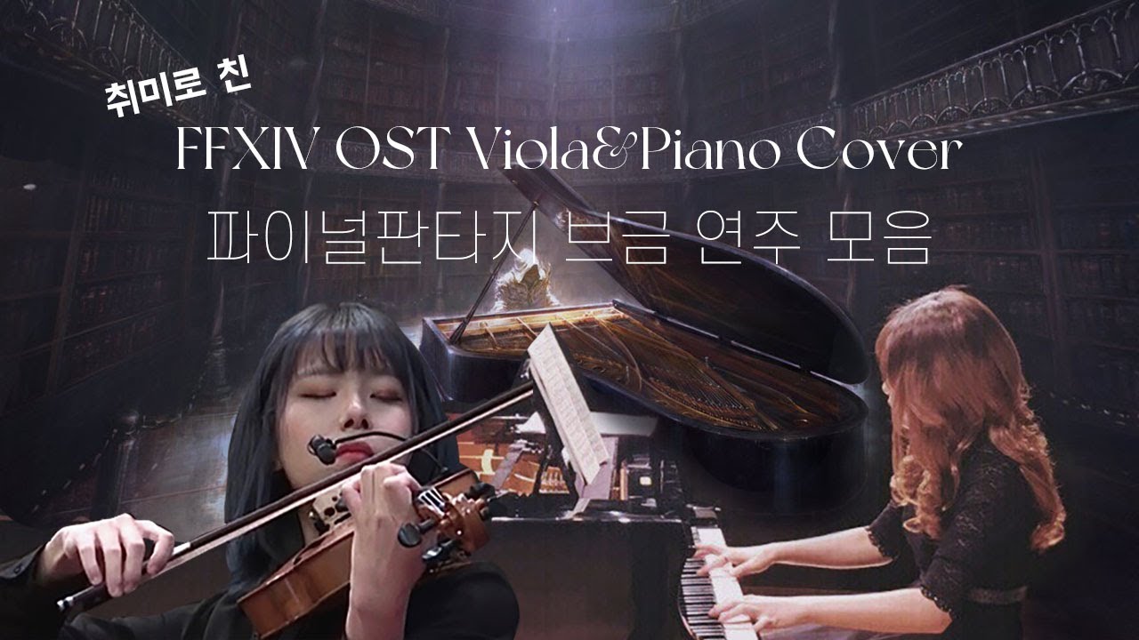 쌍둥이랑 연주한 파판14 브금 모음! FFXIV OST Viola&Piano Duo Cover