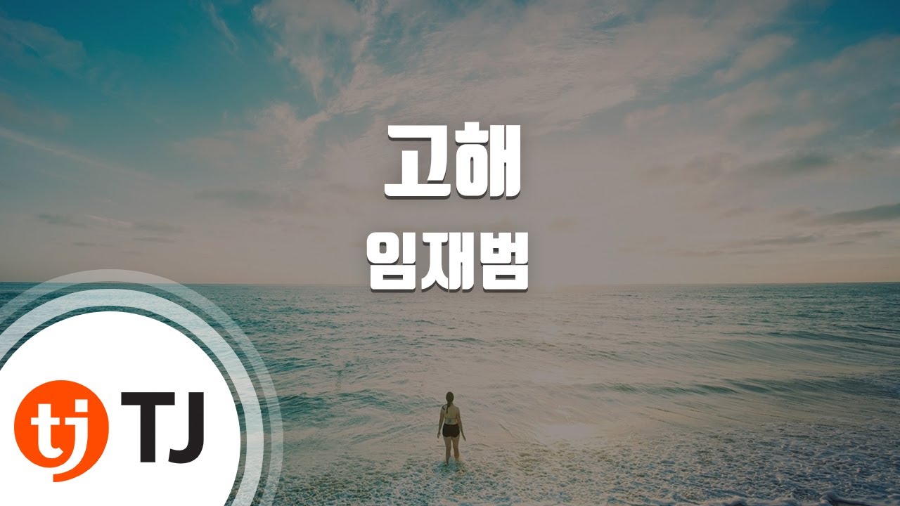 [TJ노래방] 고해 - 임재범 / TJ Karaoke