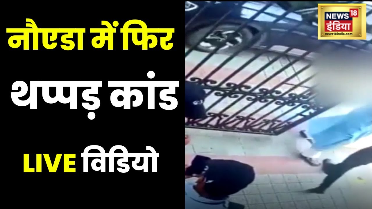 Viral video : Noida की थप्पड़बाज महिला का Highvoltage ड्रामा। Cleo County | Hindi news | LIVE