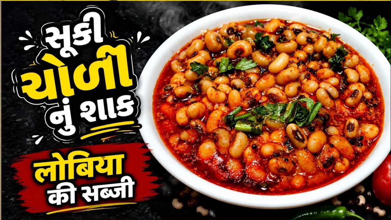 સૂકી ચોળી નું શાક બનાવવાની રીત |Suki Choli Nu Shaak | लोबिया की सब्जी कैसे बनाते हैं |Lobia Ki Sabji