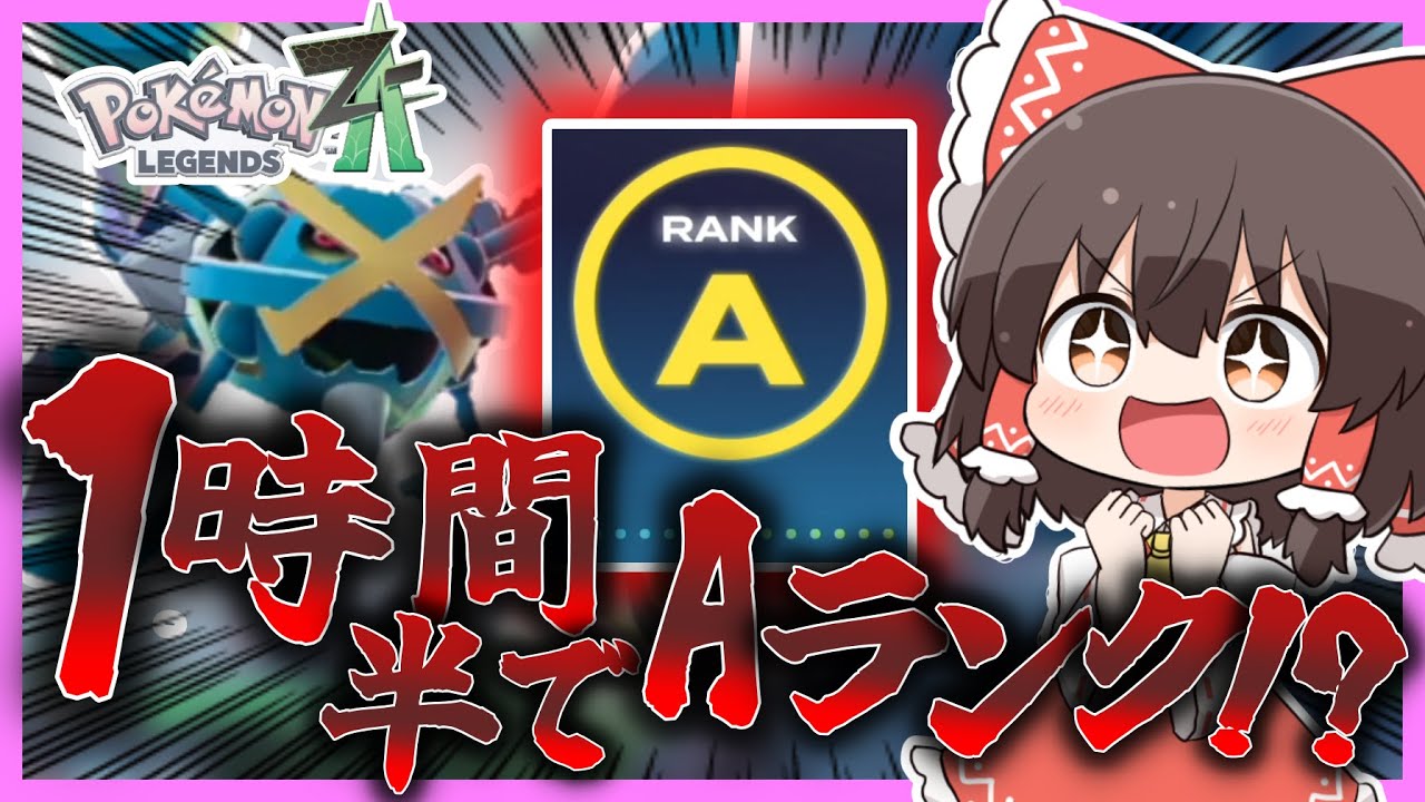 【ポケモンZA】最速到達！今すぐAランクに行きたいあなたへ。【ゆっくり実況】
