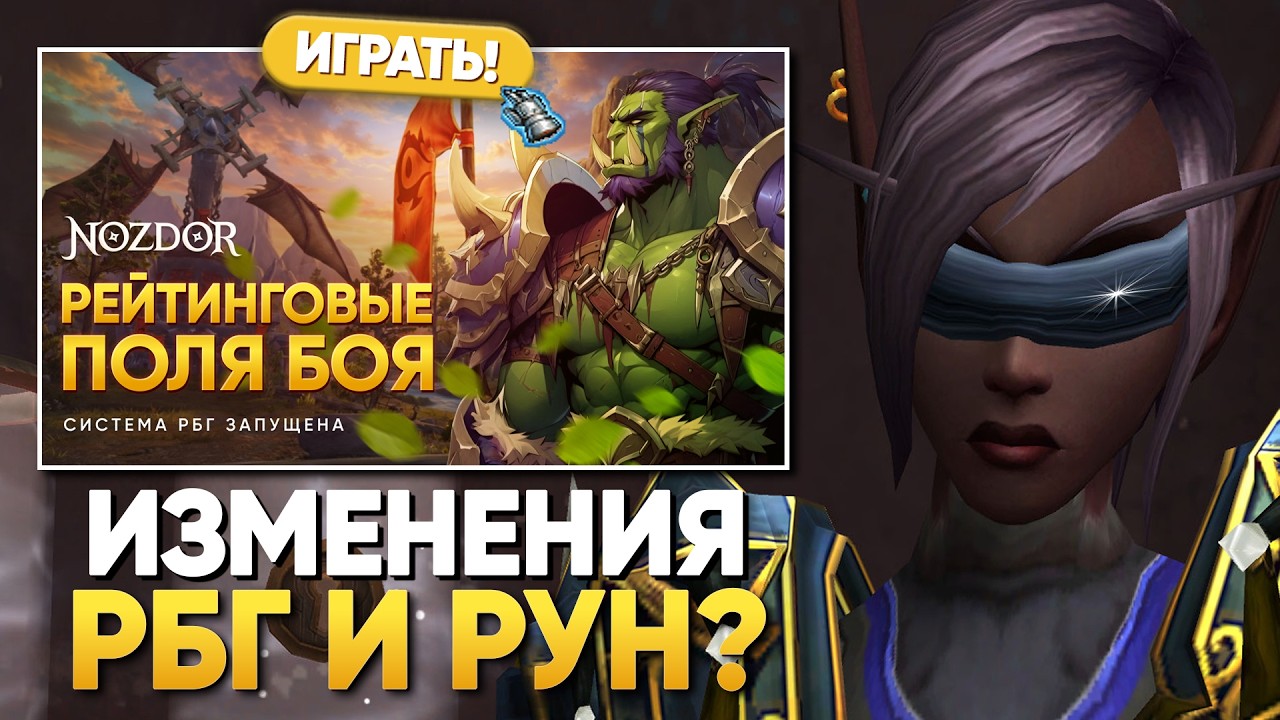 ИЗМЕНЕНИЯ РБГ И РУН, SOLO SHUFFLE  НА НОЗДОР?