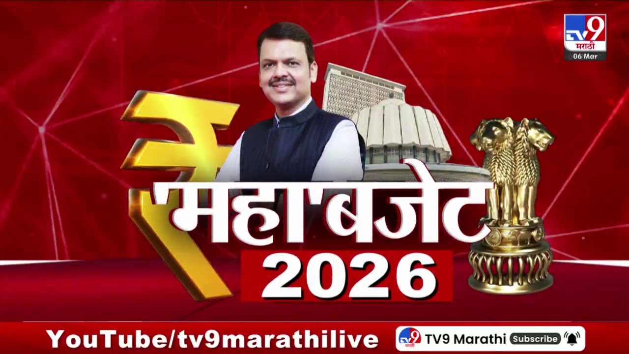 Maha Budget 2026 | Fast News | CM Devendra Fadnavis | Maharashtra Buget Session | tv9 Marathi