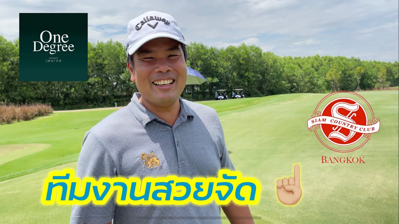🏌️‍♂️ ออกรอบสนามใหม่ | Siam Country Club Bangkok | กับทีมงานสวยจัด ~ One degree center