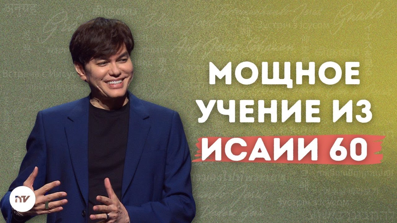 Восстань и сияй, молясь в Духе | Joseph Prince | New Creation TV русский