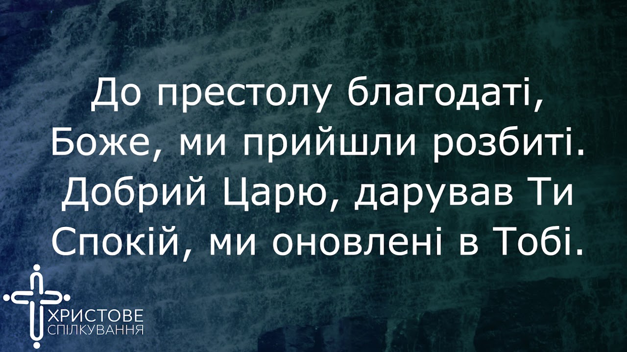 Прийдіть до Нього