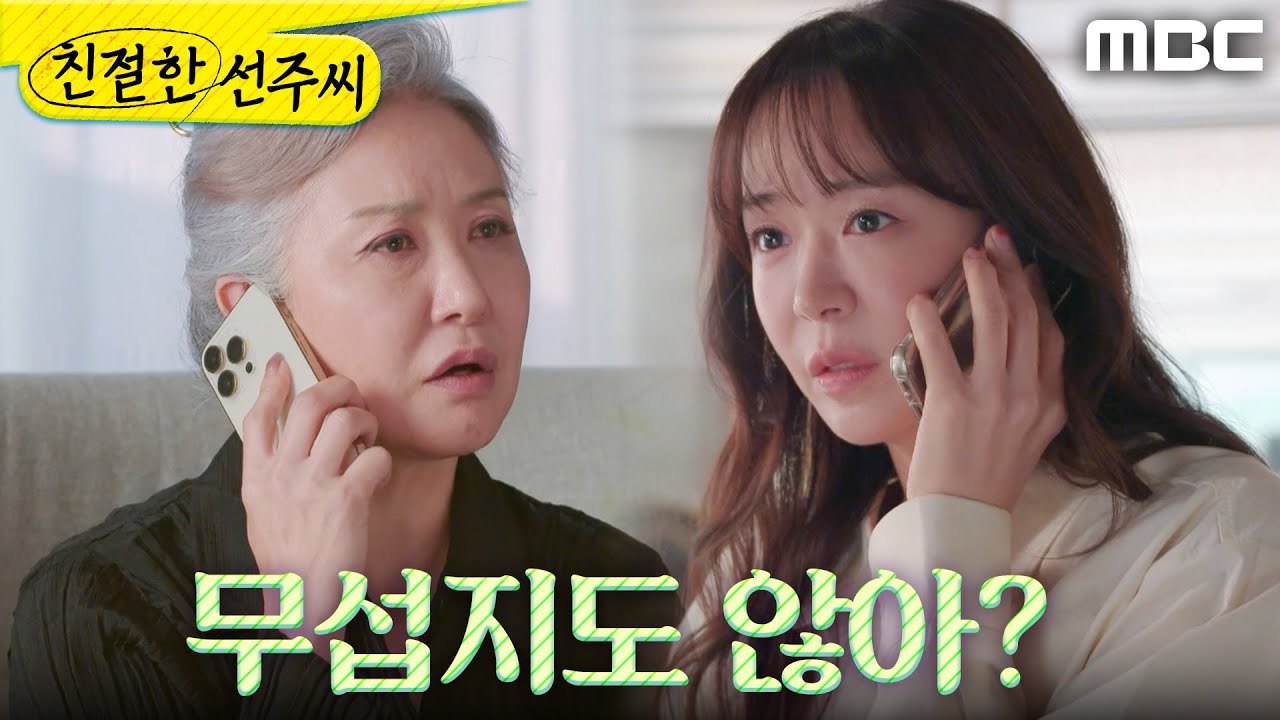 [친절한 선주씨] ＂보는 눈이 무섭지도 않아?＂ 심이영에게 자꾸 간섭하는 양혜진, MBC 250212 방송