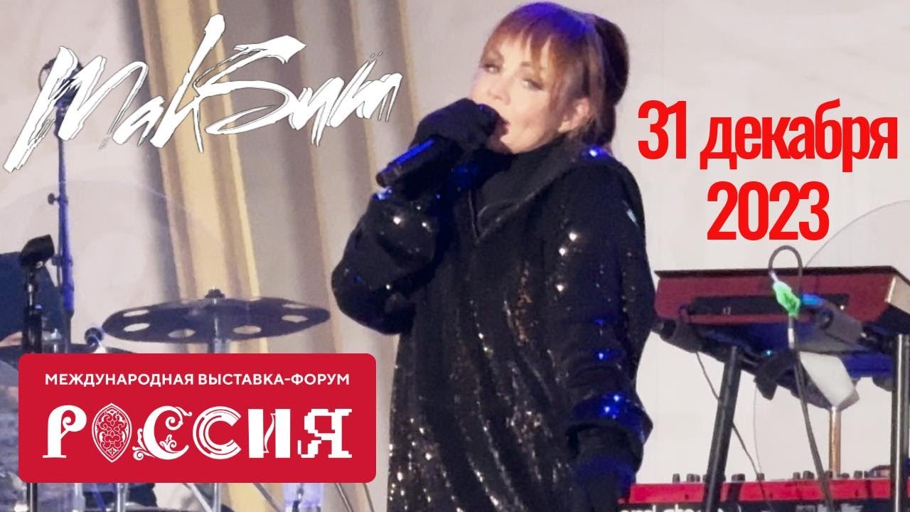 [4K] МакSим | 31.12.2023 | Москва | ВДНХ / Выставка-Форум Россия