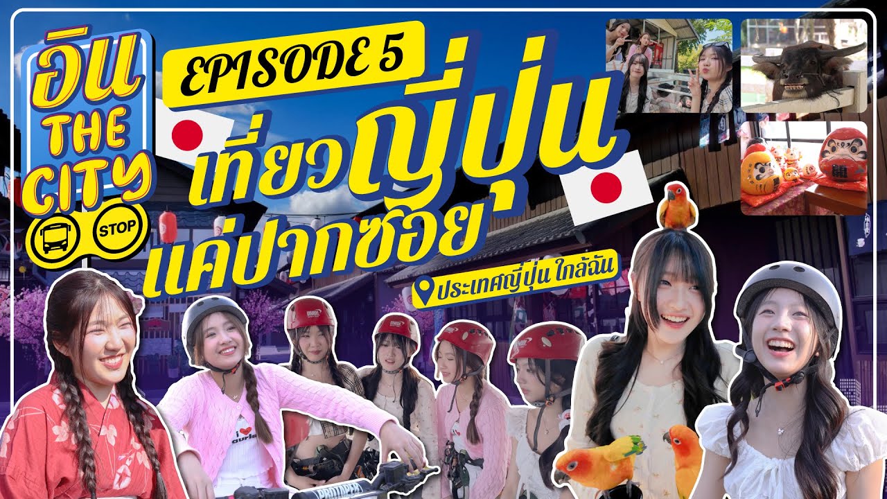 เที่ยวญี่ปุ่นแค่ปากซอย | อิน The City Episode 5 | NAKA Channel