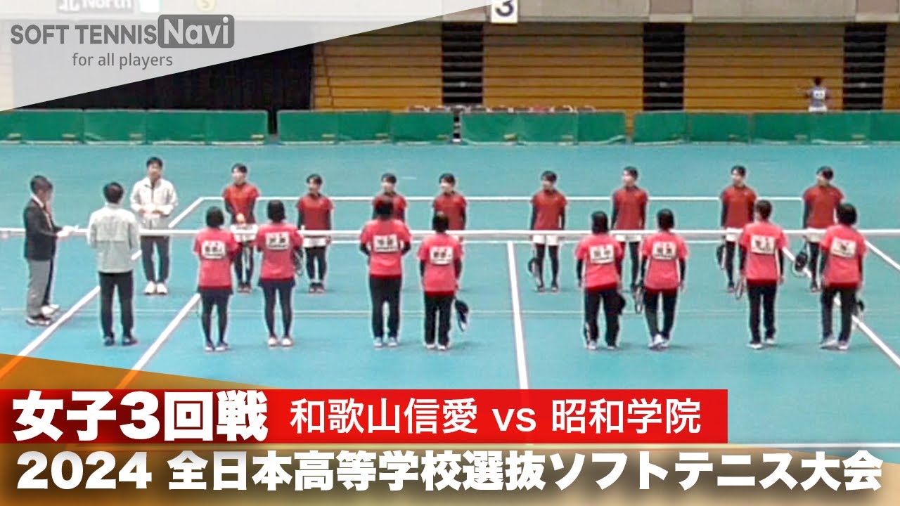 2024全日本高校選抜 女子3回戦 和歌山信愛 vs 昭和学院