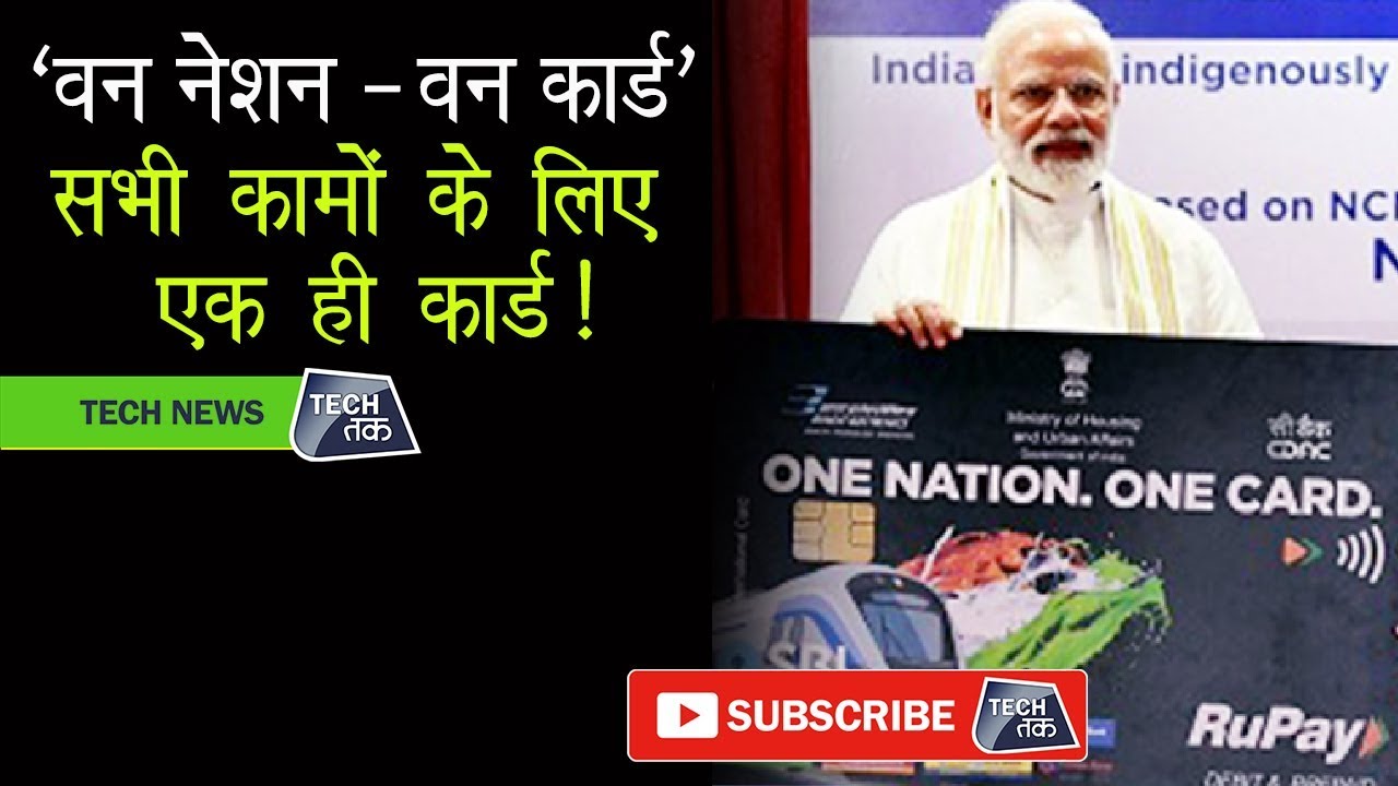 One Nation One Card: अब एक ही कार्ड से होंगे सभी काम ! | Tech Tak