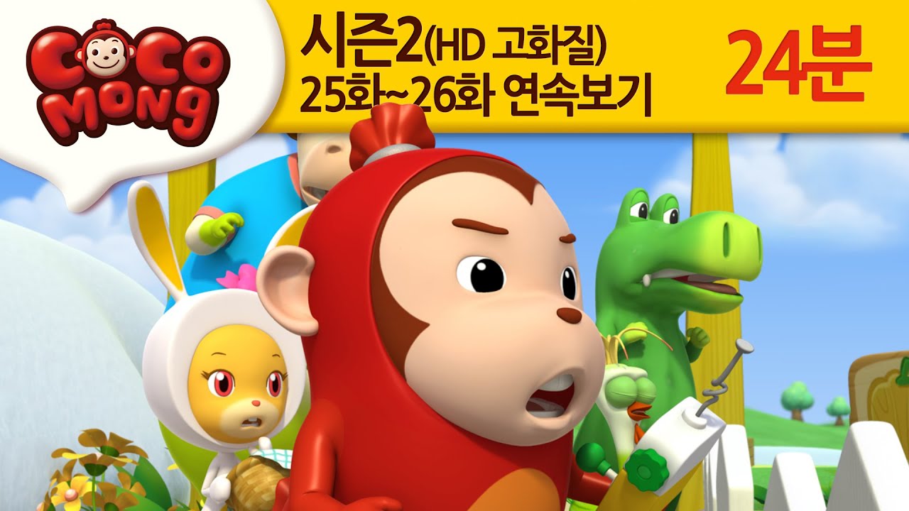 [ Cocomong Seaseon2 ] EP25 , 26 ( HD / корейский)